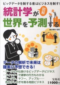 図解統計学が世界を予測する - ビッグデータを制する者はビジネスを制す！