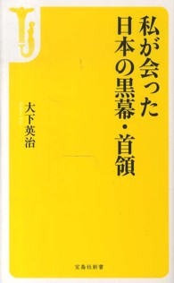 宝島社新書<br> 私が会った日本の黒幕・首領