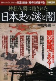 神社仏閣に隠された日本史の謎と闇 別冊宝島