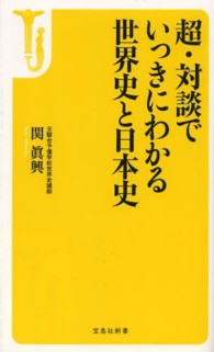 超・対談でいっきにわかる世界史と日本史 宝島社新書