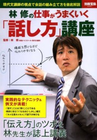 林修の仕事がうまくいく「話し方」講座 別冊宝島