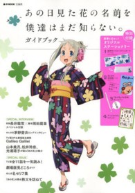 あの日見た花の名前を僕達はまだ知らない。ガイドブック ｅ－ｍｏｏｋ