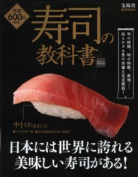 ｅ－ｍｏｏｋ<br> 寿司の教科書 - 知られざる魚の知識を完全解説！