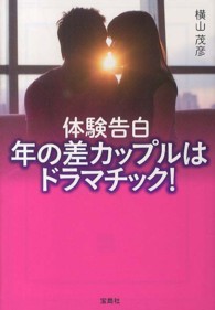 体験告白年の差カップルはドラマチック！ 宝島ｓｕｇｏｉ文庫