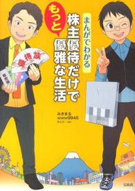 株主優待だけでもっと優雅な生活 - まんがでわかる