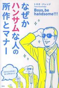 なぜかハンサムな人の所作とマナー - Ｂｏｙｓ，ｂｅ　ｈａｎｄｓｏｍｅ！！！