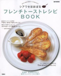シアワセほおばるフレンチトーストレシピBOOK
