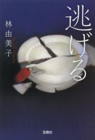 逃げる 宝島社文庫