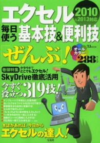 エクセル毎日使う基本技＆便利技「ぜんぶ」！ - ２０１０＆２０１３対応 ＴＪ　ｍｏｏｋ