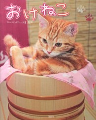 おけねこ
