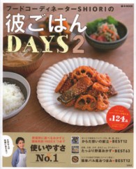 ｅ－ｍｏｏｋ<br> フードコーディネーターＳＨＩＯＲＩの彼ごはんＤＡＹＳ 〈２〉