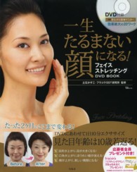 ＴＪ　ｍｏｏｋ<br> 一生たるまない顔になる！ - フェイスストレッチングＤＶＤ　ＢＯＯＫ