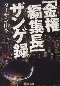 「金権編集長」ザンゲ録 宝島ｓｕｇｏｉ文庫