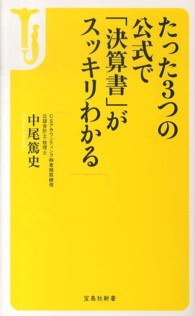 たった３つの公式で「決算書」がスッキリわかる 宝島社新書