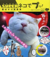 ＳＵＰＥＲネコでプッ！ - 面白ネコ画像集