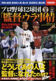 別冊宝島<br> プロ野球１２球団「監督」ウラ事情 - どうしてあの人は監督になれたのか！？