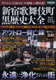 新宿歌舞伎町黒歴史大全 - 「ヤクザ・闇金・マフィア・風俗王・ホスト・キャバ嬢 別冊宝島