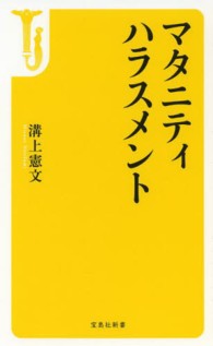 マタニティハラスメント 宝島社新書