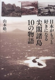 日本がもっと好きになる尖閣諸島１０の物語
