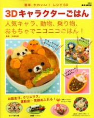 ３Ｄキャラクターごはん - 簡単、かわいい！レシピ６０ ｅ－ｍｏｏｋ
