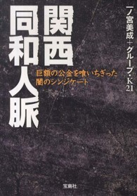 関西同和人脈 - 巨額の公金を喰いちぎった闇のシンジケート 宝島ｓｕｇｏｉ文庫