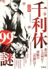 図解千利休９９の謎