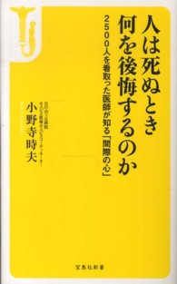 宝島社新書<br> 人は死ぬとき何を後悔するのか―２５００人を看取った医師が知る「間際の心」