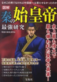 図解　秦の始皇帝最強研究