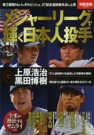 メジャーリーグで輝く日本人投手 - 全米が熱狂するサムライたち 別冊宝島