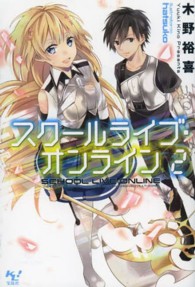 このライトノベルがすごい！文庫<br> スクールライブ・オンライン〈２〉