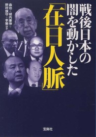 宝島ｓｕｇｏｉ文庫<br> 戦後日本の闇を動かした「在日人脈」