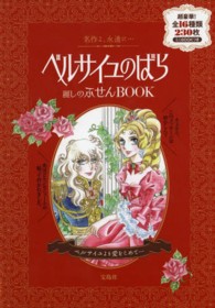 ［バラエティ］<br> ベルサイユのばら麗しのふせんＢＯＯＫ