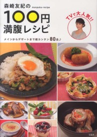 森崎友紀の１００円満腹レシピ