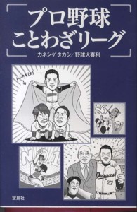 プロ野球ことわざリ グ カネシゲ タカシ 野球大喜利 著 紀伊國屋書店ウェブストア オンライン書店 本 雑誌の通販 電子書籍ストア プロ野球ことわざリ グ カネシゲ タカシ 野球大喜利 著 紀伊國屋書店ウェブストア オンライン書店 本 雑誌の通販 電子書籍ストア