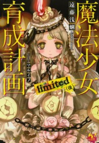 魔法少女育成計画ｌｉｍｉｔｅｄ 〈後〉 このライトノベルがすごい！文庫