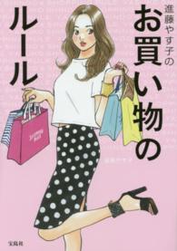 進藤やす子のお買い物のルール