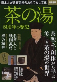 茶の湯 - ５００年の歴史 別冊宝島