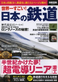 世界一すごい！日本の鉄道 別冊宝島