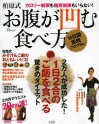 柏原式お腹が凹む食べ方１０日間実践プログラム ＴＪ　ｍｏｏｋ