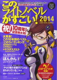 このライトノベルがすごい！〈２０１４〉
