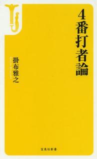 宝島社新書<br> ４番打者論