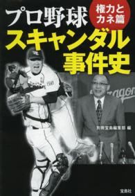 宝島ｓｕｇｏｉ文庫<br> プロ野球スキャンダル事件史―権力とカネ篇