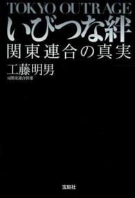 いびつな絆 - 関東連合の真実 宝島ｓｕｇｏｉ文庫