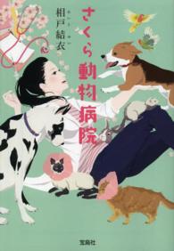 さくら動物病院 宝島社文庫
