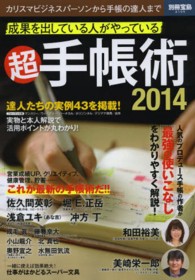 成果を出している人がやっている超手帳術 〈２０１４〉 - これが最新手帳術だ！ 別冊宝島