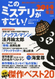 このミステリーがすごい！〈２０１４年版〉
