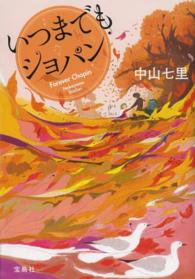 いつまでもショパン 宝島社文庫