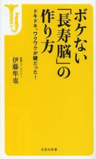 ボケない「長寿脳」の作り方 - ドキドキ、ワクワクが鍵だった！ 宝島社新書