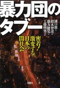 暴力団のタブー - 密着！激変する日本の闇社会 宝島ｓｕｇｏｉ文庫