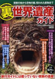 裏世界遺産ガイド